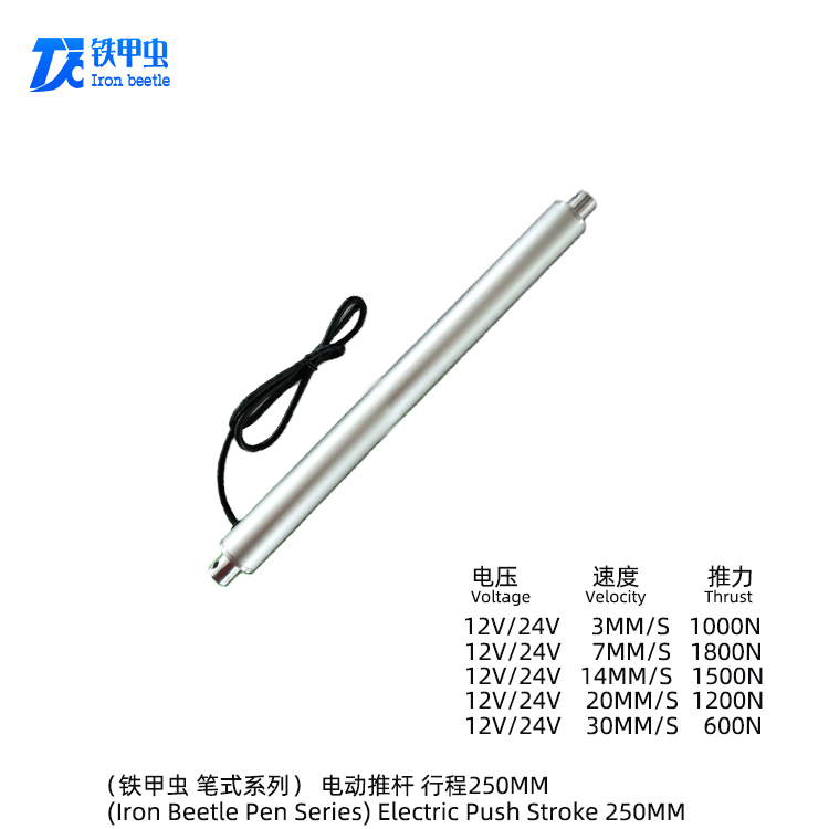鐵甲蟲(chóng)-筆式電動(dòng)推桿250MM 小型管狀推桿直流12V24V直線(xiàn)電機(jī) 升降器圓形伸縮桿